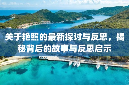 关于艳照的最新探讨与反思，揭秘背后的故事与反思启示