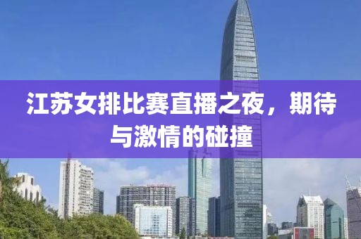 江苏女排比赛直播之夜，期待与激情的碰撞