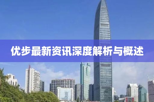 优步最新资讯深度解析与概述