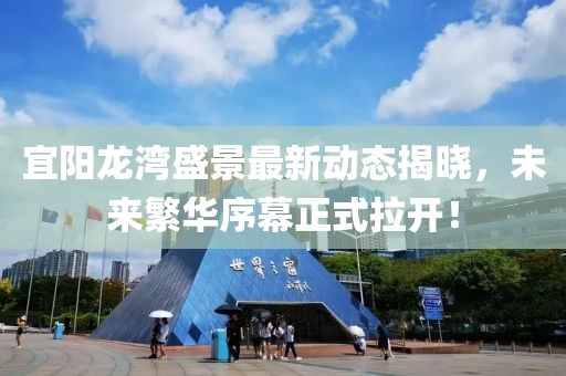 宜阳龙湾盛景最新动态揭晓，未来繁华序幕正式拉开！