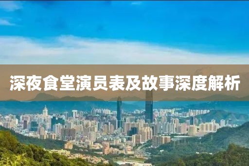深夜食堂演员表及故事深度解析