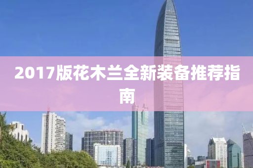2017版花木兰全新装备推荐指南