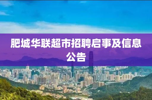 肥城华联超市招聘启事及信息公告