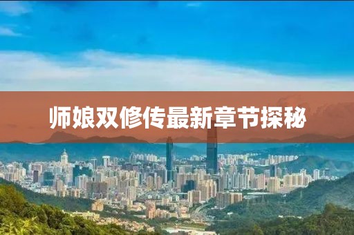 师娘双修传最新章节探秘