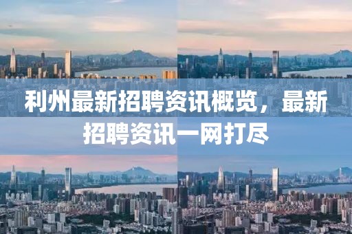 利州最新招聘资讯概览，最新招聘资讯一网打尽