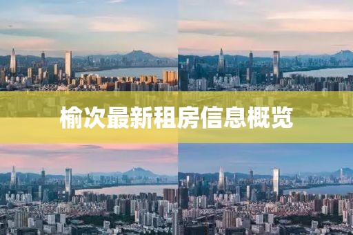 榆次最新租房信息概览