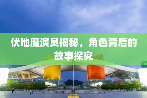 伏地魔演员揭秘，角色背后的故事探究