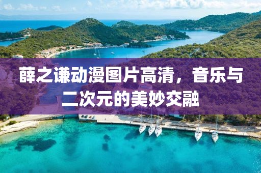 薛之谦动漫图片高清，音乐与二次元的美妙交融