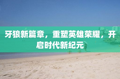 牙狼新篇章，重塑英雄荣耀，开启时代新纪元