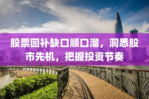股票回补缺口顺口溜，洞悉股市先机，把握投资节奏