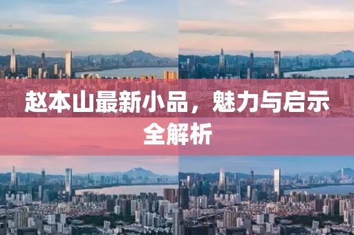 赵本山最新小品，魅力与启示全解析