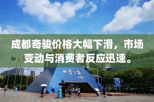 成都奇骏价格大幅下滑，市场变动与消费者反应迅速。