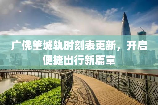广佛肇城轨时刻表更新，开启便捷出行新篇章