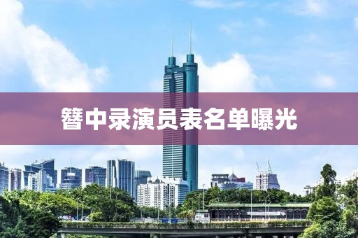 簪中录演员表名单曝光