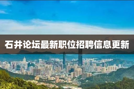 石井论坛最新职位招聘信息更新