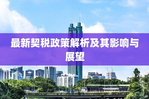 最新契税政策解析及其影响与展望