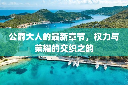 公爵大人的最新章节，权力与荣耀的交织之韵