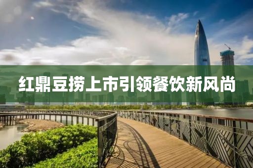红鼎豆捞上市引领餐饮新风尚