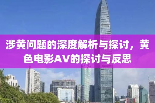 涉黄问题的深度解析与探讨，黄色电影AV的探讨与反思