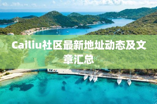 Cailiu社区最新地址动态及文章汇总