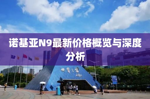 诺基亚N9最新价格概览与深度分析