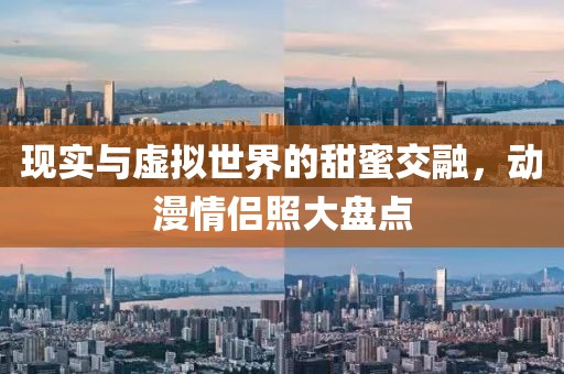 现实与虚拟世界的甜蜜交融，动漫情侣照大盘点