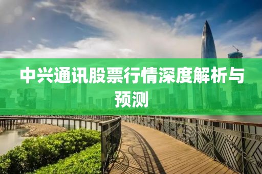 中兴通讯股票行情深度解析与预测