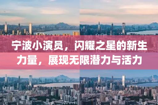 宁波小演员，闪耀之星的新生力量，展现无限潜力与活力