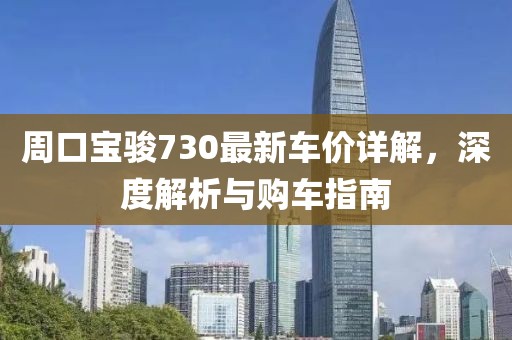 周口宝骏730最新车价详解，深度解析与购车指南