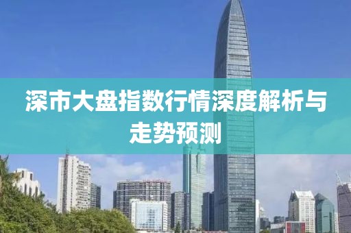深市大盘指数行情深度解析与走势预测