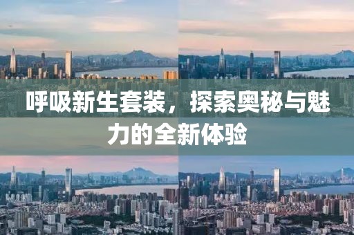 呼吸新生套装，探索奥秘与魅力的全新体验