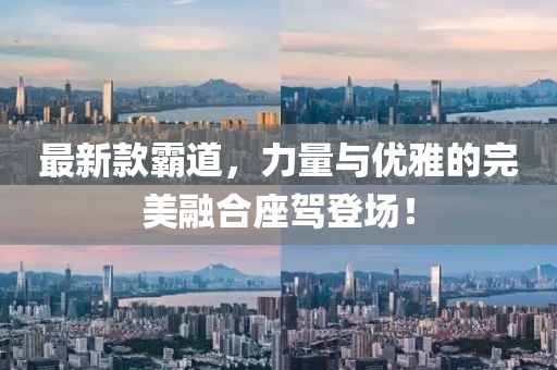 最新款霸道，力量与优雅的完美融合座驾登场！