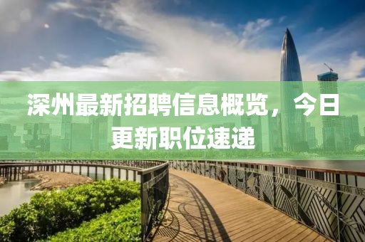深州最新招聘信息概览，今日更新职位速递