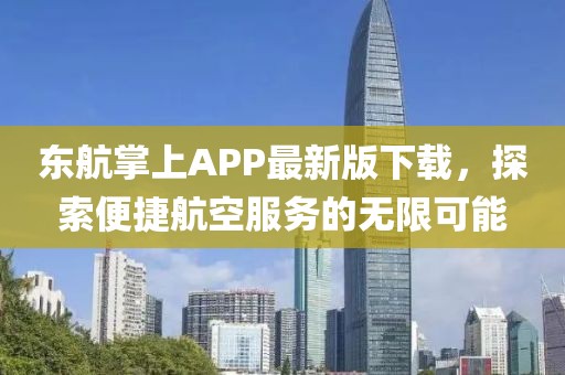 东航掌上APP最新版下载，探索便捷航空服务的无限可能