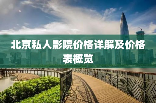 北京私人影院价格详解及价格表概览