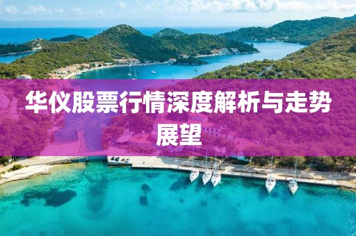 华仪股票行情深度解析与走势展望