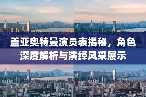 盖亚奥特曼演员表揭秘，角色深度解析与演绎风采展示