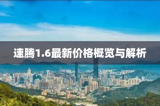 速腾1.6最新价格概览与解析