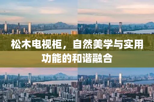 松木电视柜，自然美学与实用功能的和谐融合