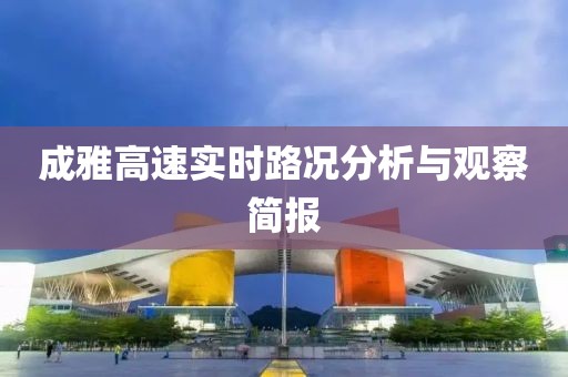 成雅高速实时路况分析与观察简报