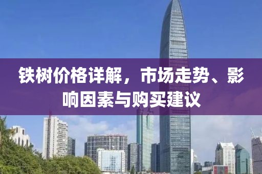 铁树价格详解，市场走势、影响因素与购买建议