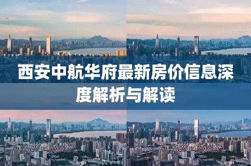 西安中航华府最新房价信息深度解析与解读