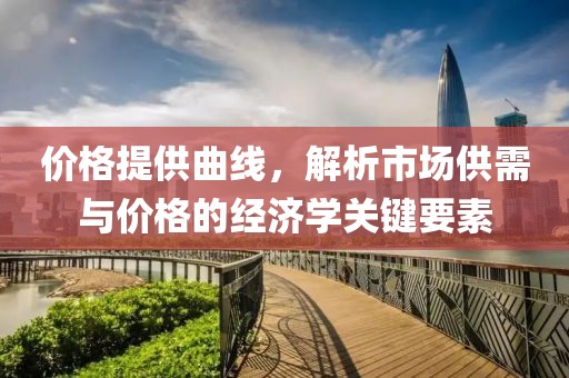 价格提供曲线，解析市场供需与价格的经济学关键要素
