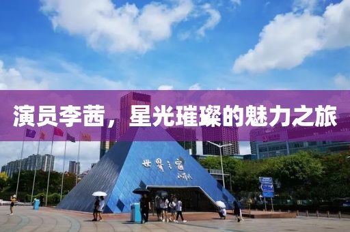 演员李茜，星光璀璨的魅力之旅