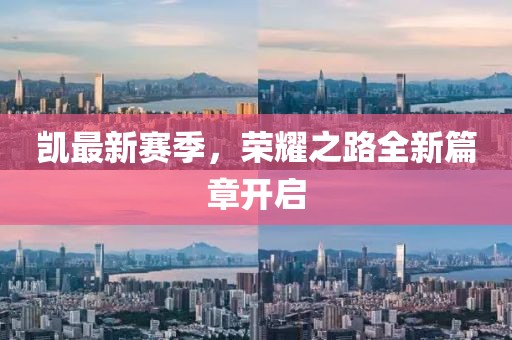 凯最新赛季，荣耀之路全新篇章开启