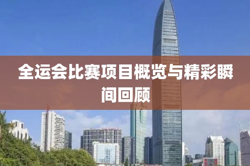 全运会比赛项目概览与精彩瞬间回顾